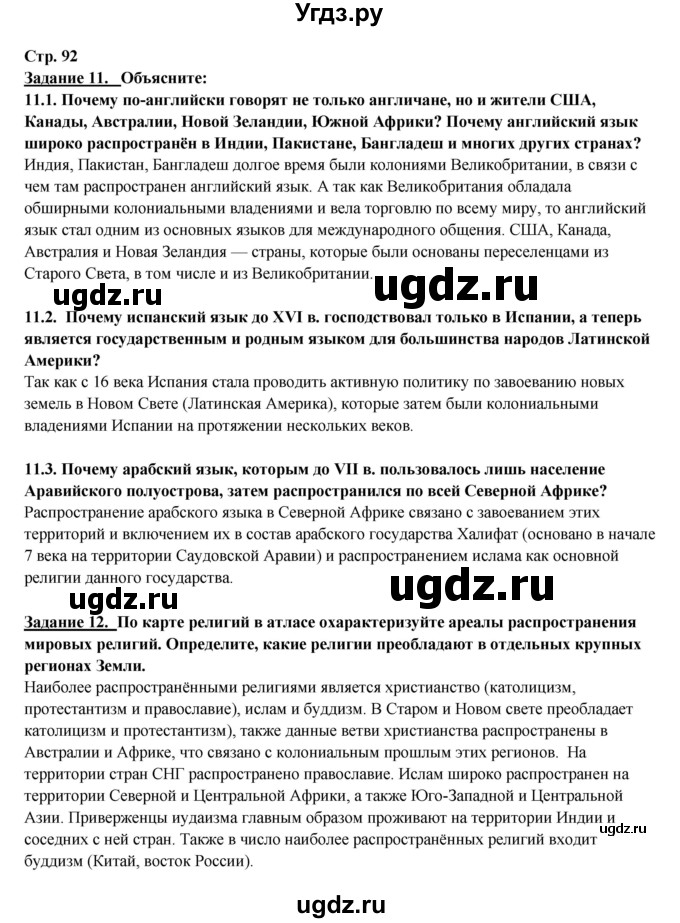 ГДЗ (Решебник 2017) по географии 10 класс В.П. Максаковский / страница / 92