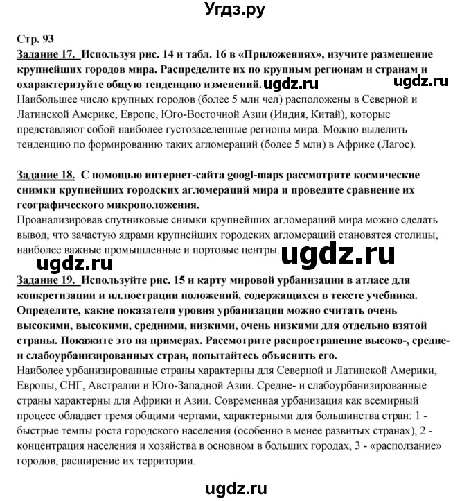 ГДЗ (Решебник 2017) по географии 10 класс В.П. Максаковский / страница / 93