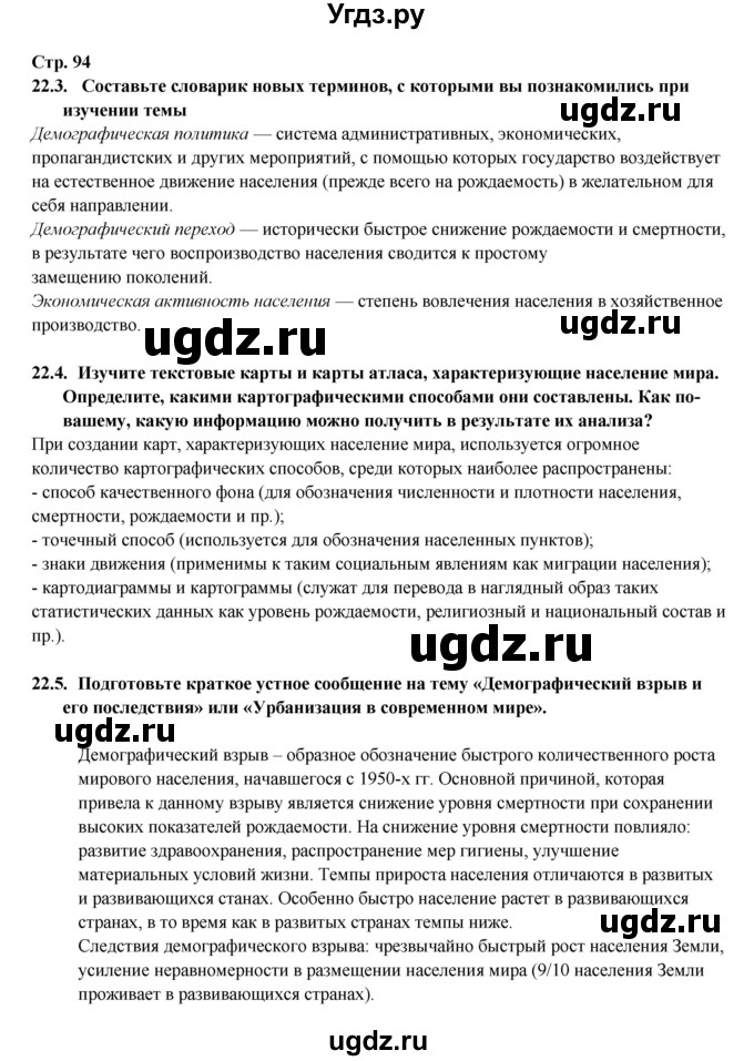 ГДЗ (Решебник 2017) по географии 10 класс В.П. Максаковский / страница / 94