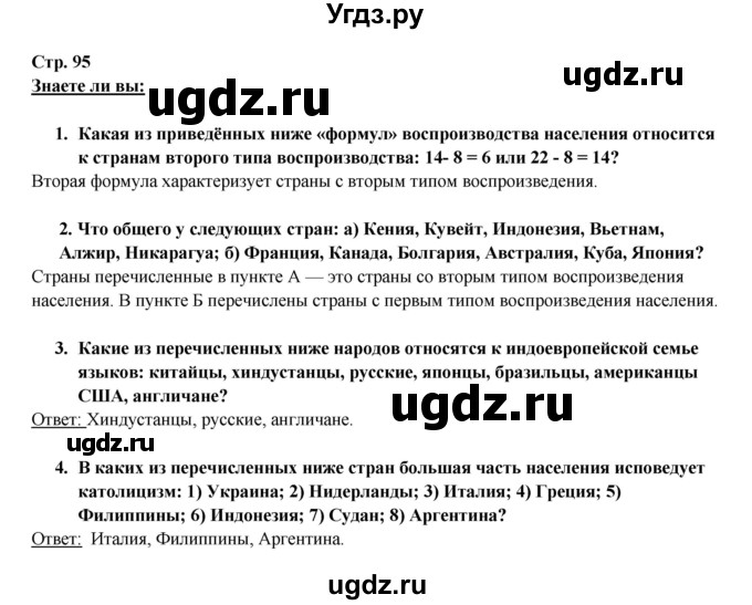 ГДЗ (Решебник 2017) по географии 10 класс В.П. Максаковский / страница / 95