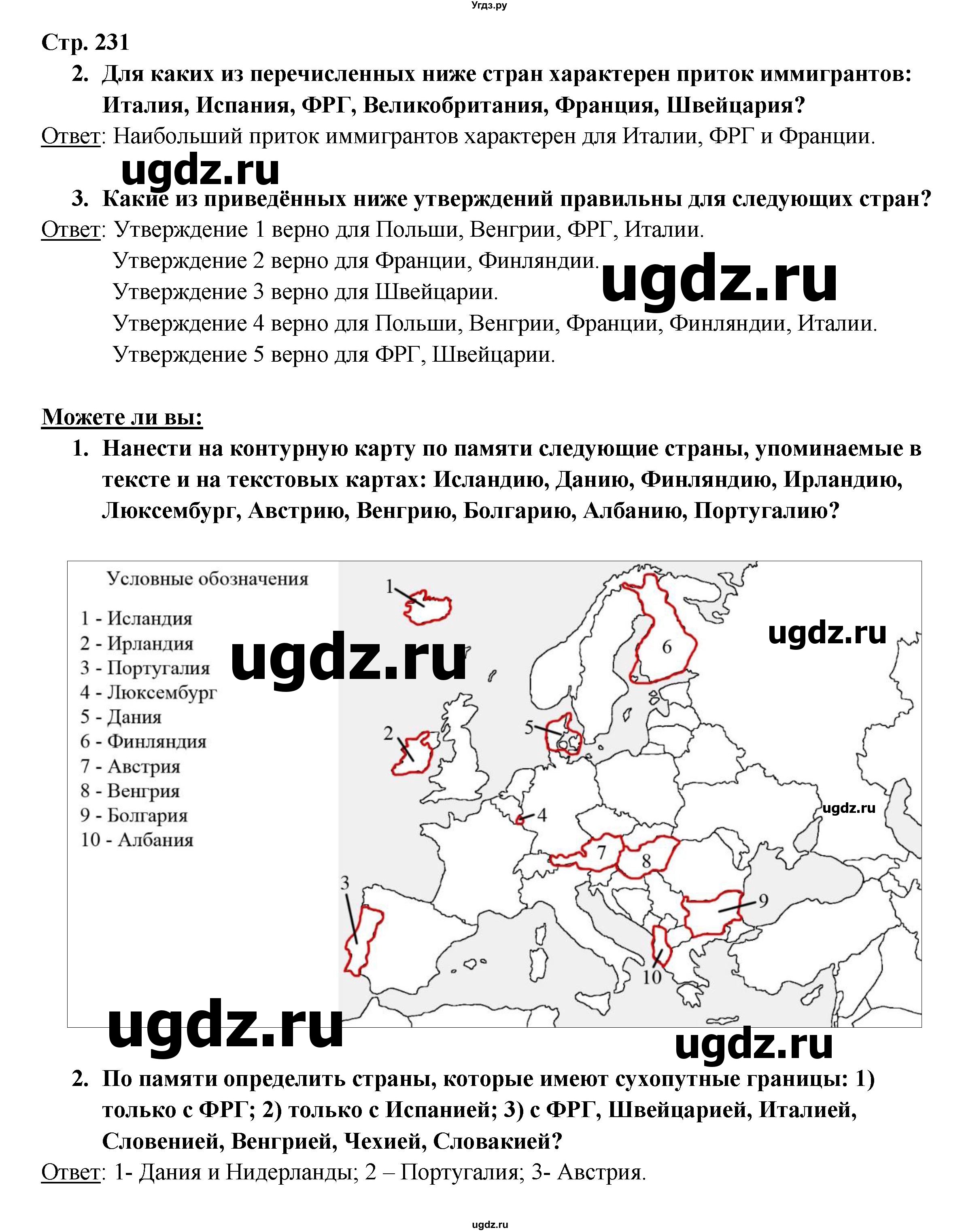 ГДЗ (Решебник 2017) по географии 10 класс В.П. Максаковский / страница / 231