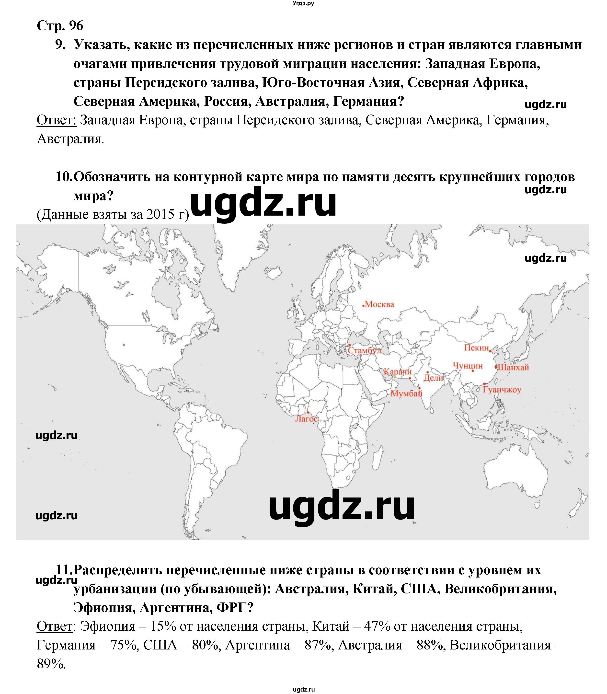 ГДЗ (Решебник 2017) по географии 10 класс В.П. Максаковский / страница / 96