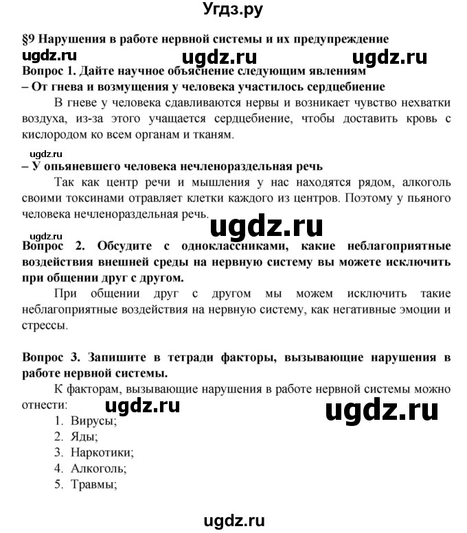 ГДЗ (Решебник) по биологии 8 класс Каменский А.А. / параграф номер / 9