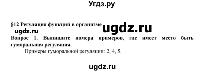 ГДЗ (Решебник) по биологии 8 класс Каменский А.А. / параграф номер / 12