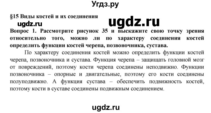 ГДЗ (Решебник) по биологии 8 класс Каменский А.А. / параграф номер / 15