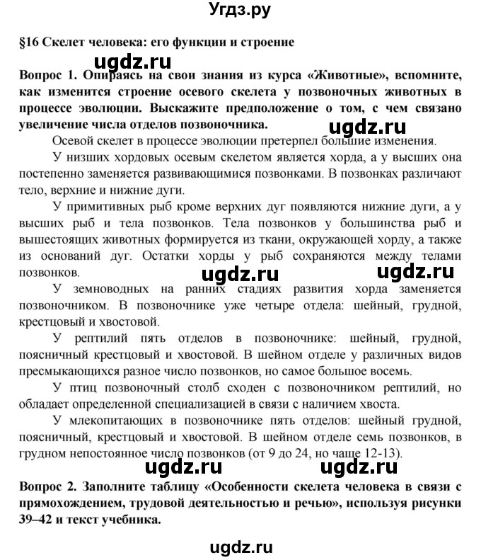 ГДЗ (Решебник) по биологии 8 класс Каменский А.А. / параграф номер / 16