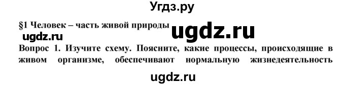 ГДЗ (Решебник) по биологии 8 класс Каменский А.А. / параграф номер / 1