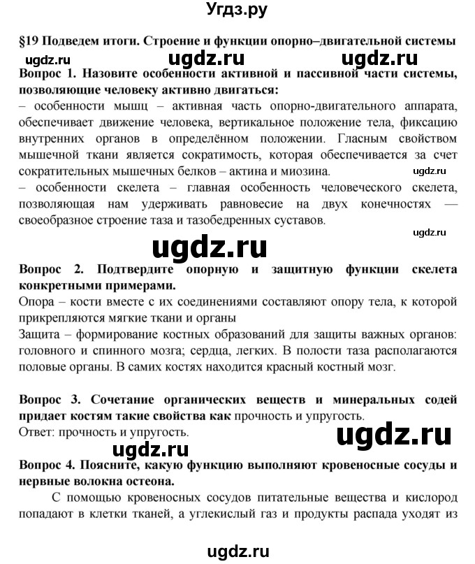 ГДЗ (Решебник) по биологии 8 класс Каменский А.А. / параграф номер / 19