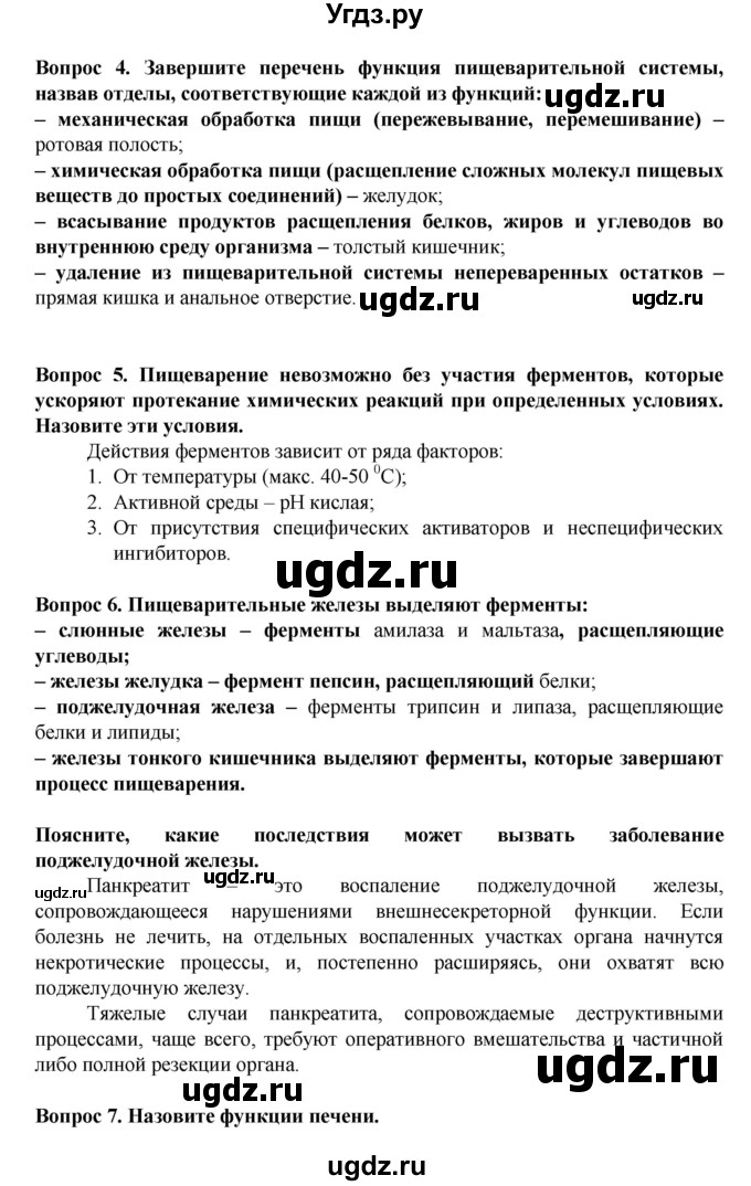 ГДЗ (Решебник) по биологии 8 класс Каменский А.А. / параграф номер / 36(продолжение 2)