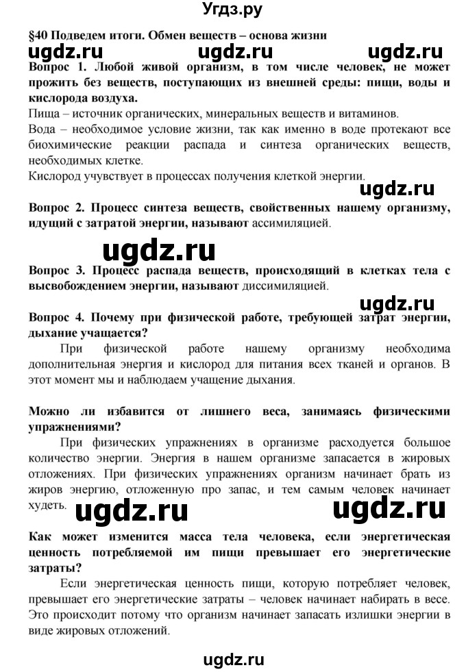 ГДЗ (Решебник) по биологии 8 класс Каменский А.А. / параграф номер / 40