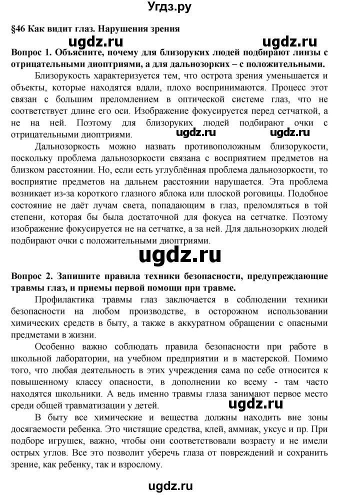 ГДЗ (Решебник) по биологии 8 класс Каменский А.А. / параграф номер / 46