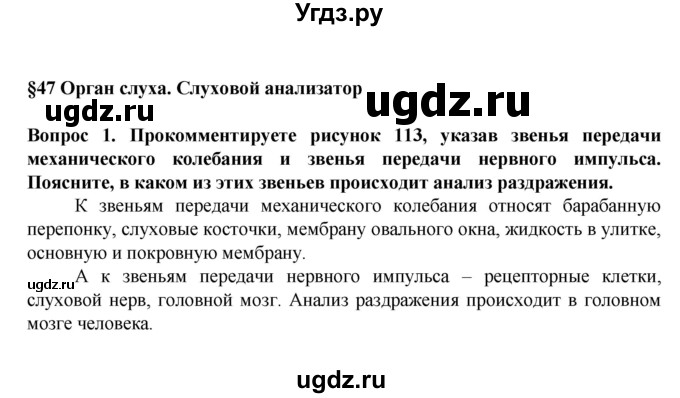 ГДЗ (Решебник) по биологии 8 класс Каменский А.А. / параграф номер / 47