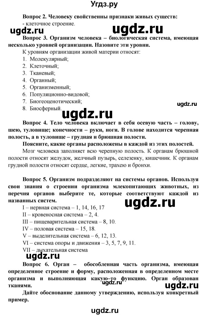 ГДЗ (Решебник) по биологии 8 класс Каменский А.А. / параграф номер / 4(продолжение 2)