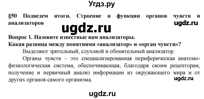 ГДЗ (Решебник) по биологии 8 класс Каменский А.А. / параграф номер / 50