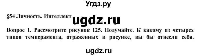 ГДЗ (Решебник) по биологии 8 класс Каменский А.А. / параграф номер / 54