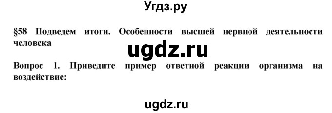 ГДЗ (Решебник) по биологии 8 класс Каменский А.А. / параграф номер / 58