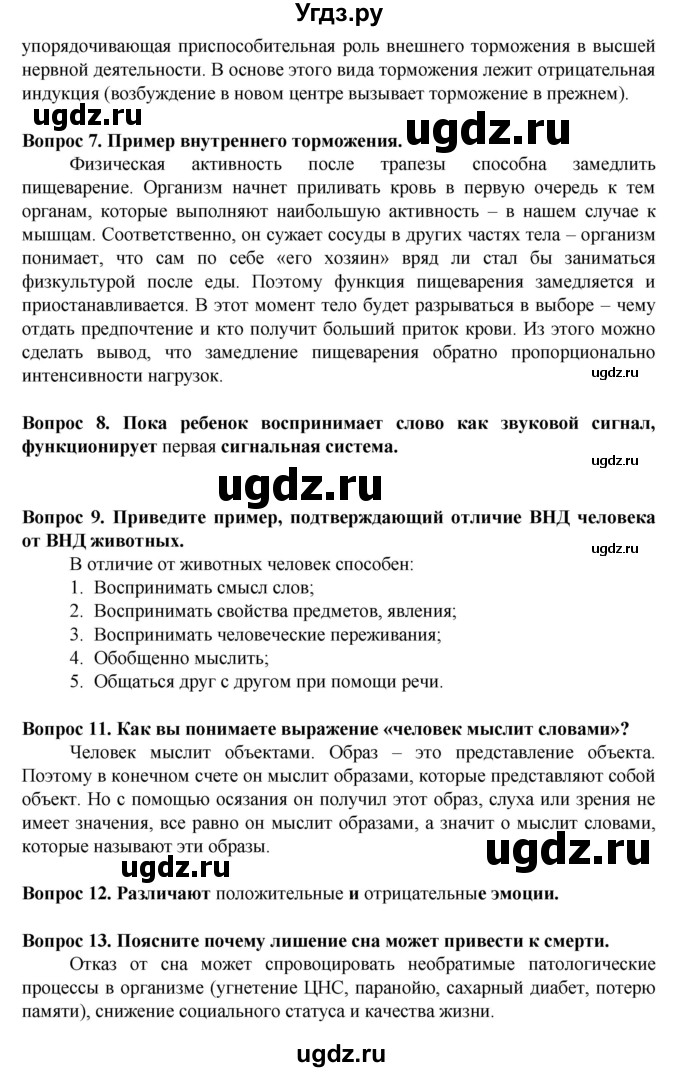 ГДЗ (Решебник) по биологии 8 класс Каменский А.А. / параграф номер / 58(продолжение 3)