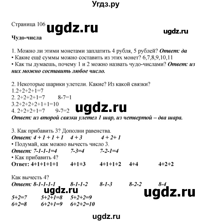 ГДЗ (Решебник) по математике 1 класс Башмаков М.И. / часть 1. страница номер / 106