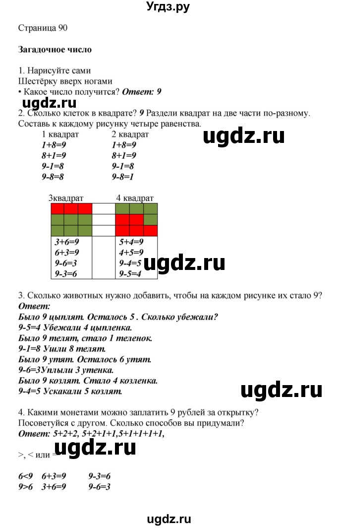 ГДЗ (Решебник) по математике 1 класс Башмаков М.И. / часть 1. страница номер / 90