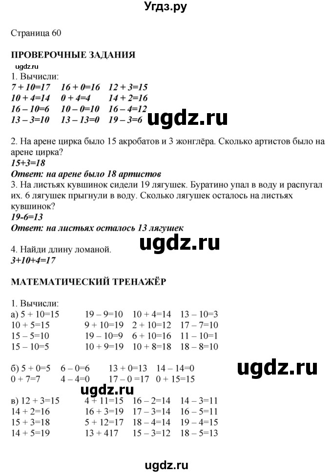 ГДЗ (Решебник) по математике 1 класс Башмаков М.И. / часть 2. страница номер / 60