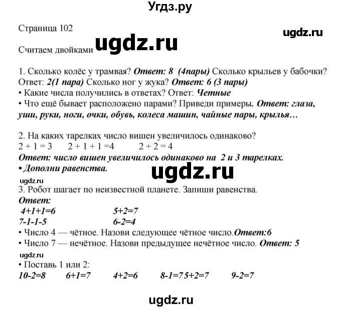 ГДЗ (Решебник) по математике 1 класс Башмаков М.И. / часть 1. страница номер / 102