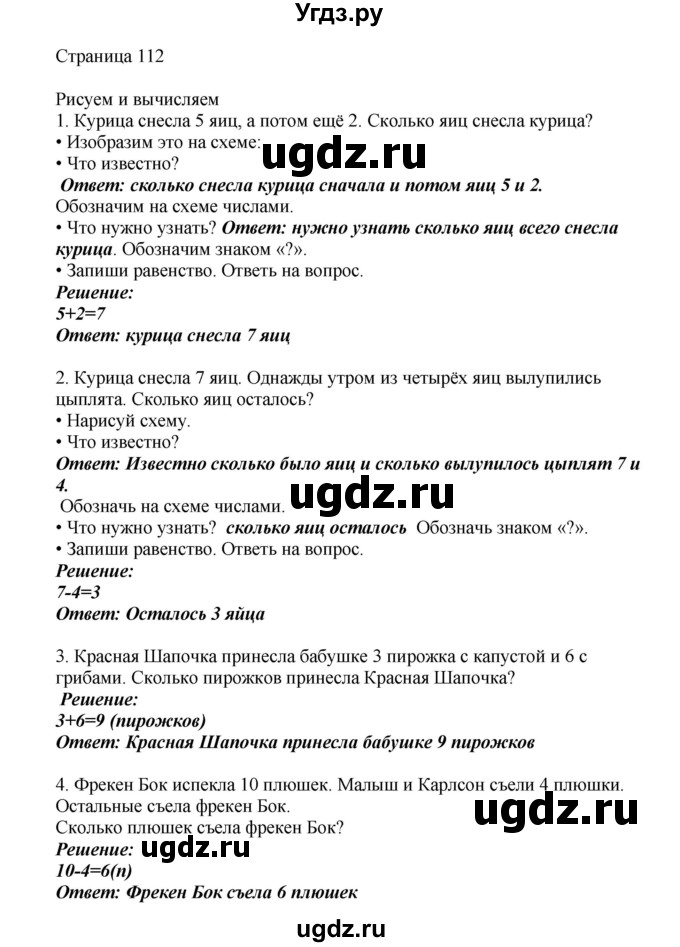 ГДЗ (Решебник) по математике 1 класс Башмаков М.И. / часть 1. страница номер / 112