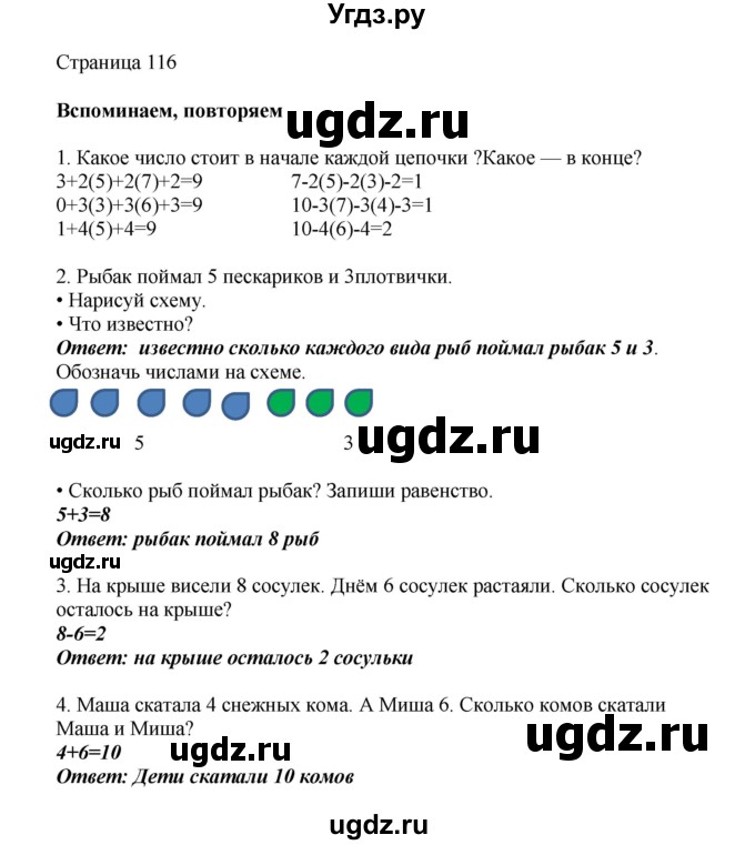 ГДЗ (Решебник) по математике 1 класс Башмаков М.И. / часть 1. страница номер / 116