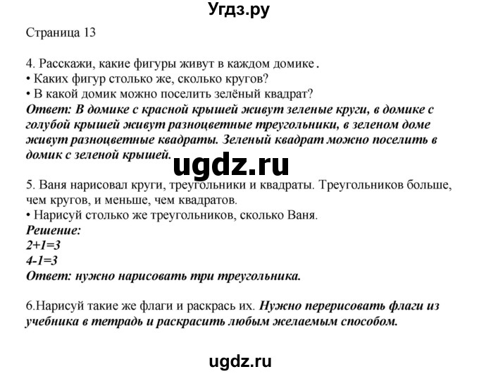 ГДЗ (Решебник) по математике 1 класс Башмаков М.И. / часть 1. страница номер / 13