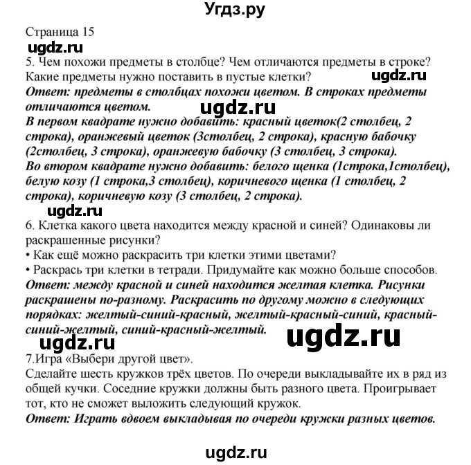 ГДЗ (Решебник) по математике 1 класс Башмаков М.И. / часть 1. страница номер / 15