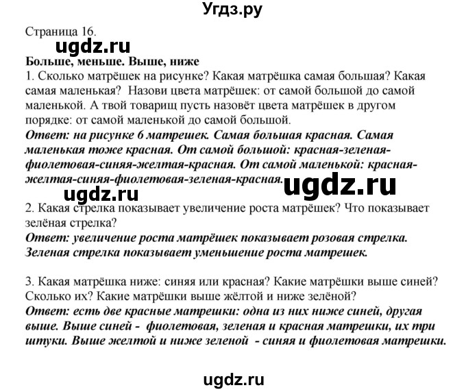 ГДЗ (Решебник) по математике 1 класс Башмаков М.И. / часть 1. страница номер / 16