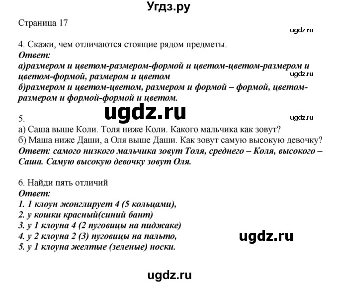 ГДЗ (Решебник) по математике 1 класс Башмаков М.И. / часть 1. страница номер / 17