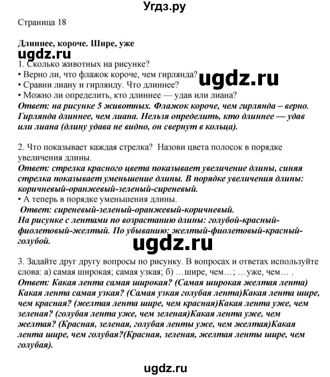 ГДЗ (Решебник) по математике 1 класс Башмаков М.И. / часть 1. страница номер / 18