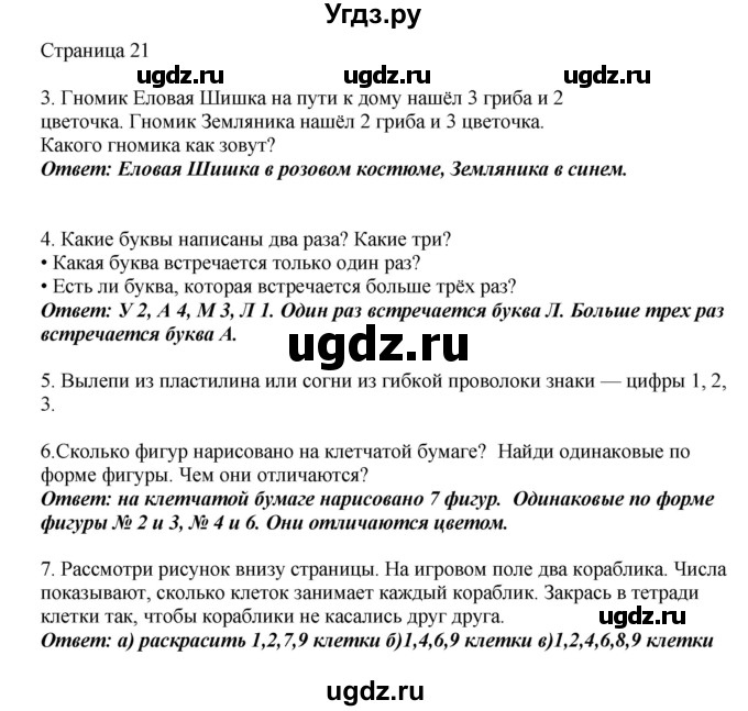 ГДЗ (Решебник) по математике 1 класс Башмаков М.И. / часть 1. страница номер / 21