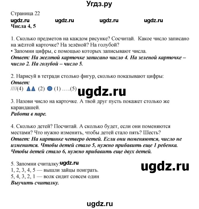 ГДЗ (Решебник) по математике 1 класс Башмаков М.И. / часть 1. страница номер / 22