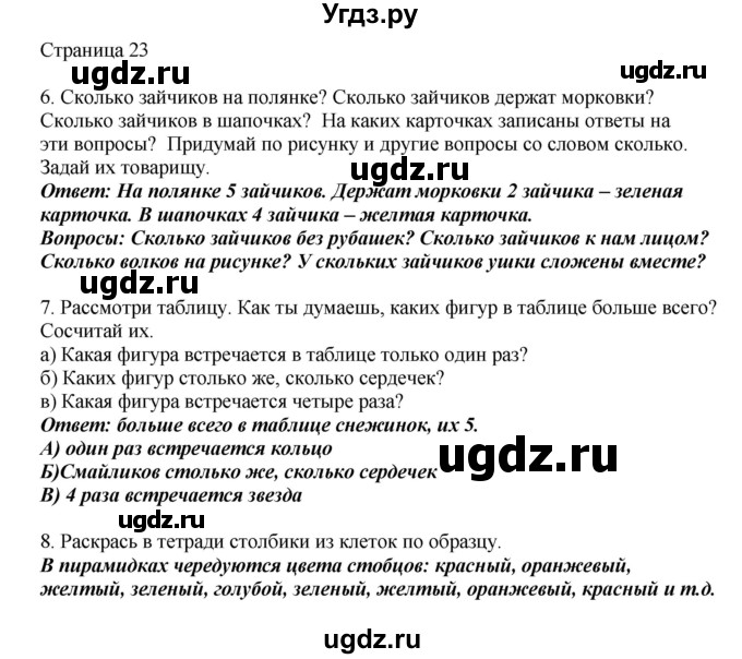 ГДЗ (Решебник) по математике 1 класс Башмаков М.И. / часть 1. страница номер / 23