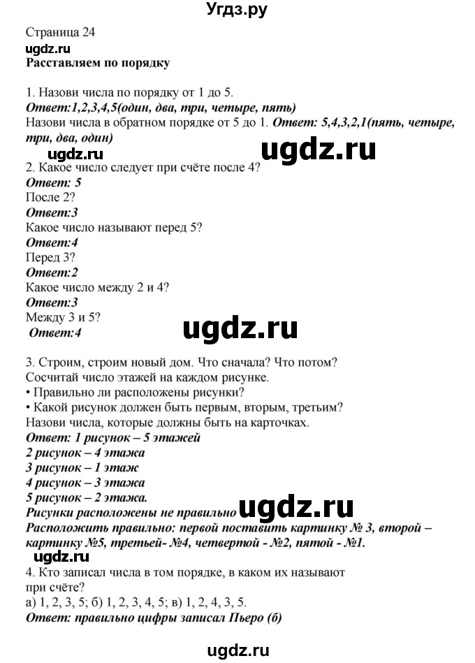 ГДЗ (Решебник) по математике 1 класс Башмаков М.И. / часть 1. страница номер / 24