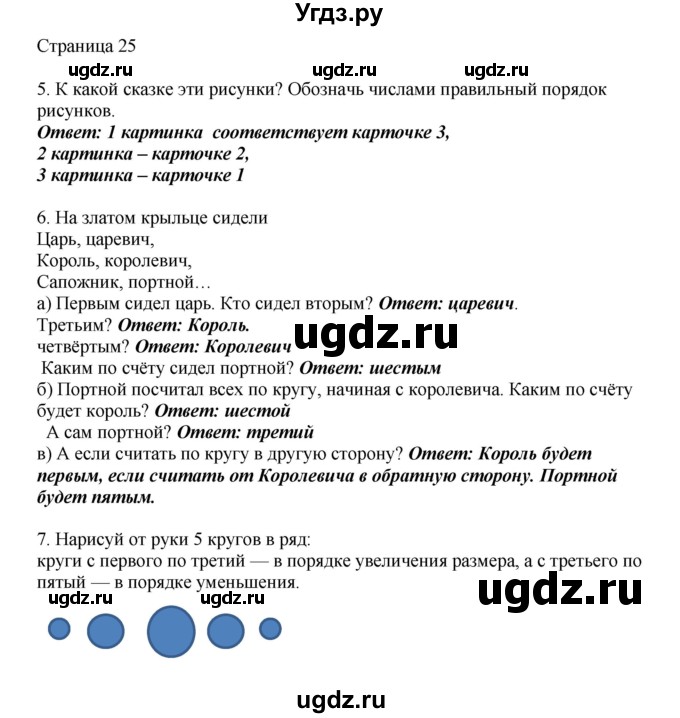 ГДЗ (Решебник) по математике 1 класс Башмаков М.И. / часть 1. страница номер / 25