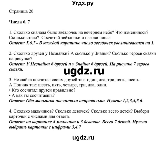 ГДЗ (Решебник) по математике 1 класс Башмаков М.И. / часть 1. страница номер / 26