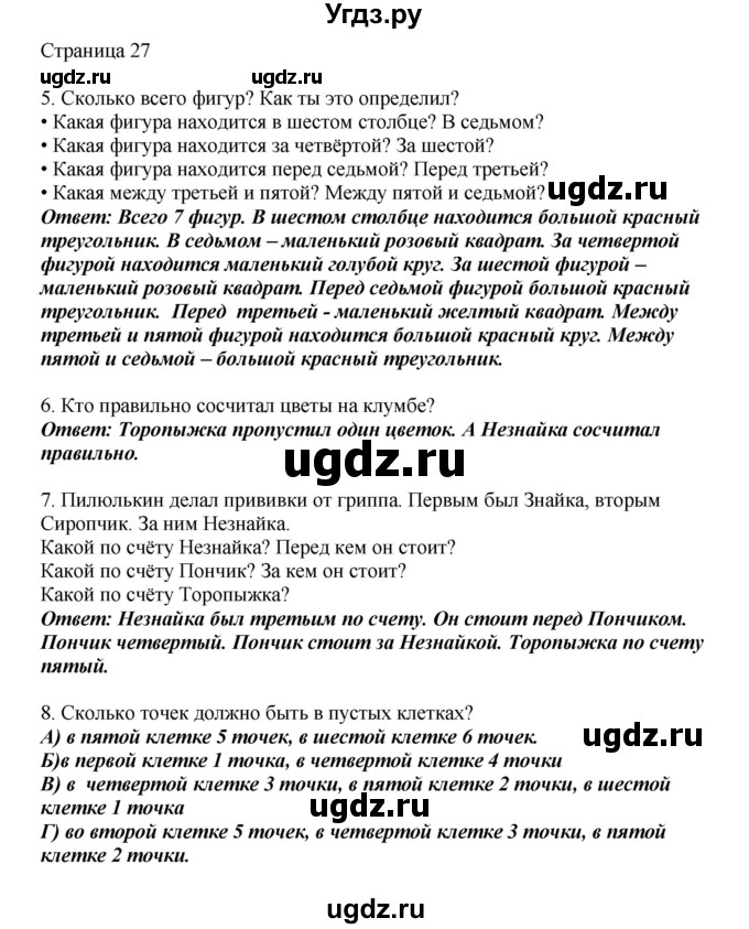 ГДЗ (Решебник) по математике 1 класс Башмаков М.И. / часть 1. страница номер / 27