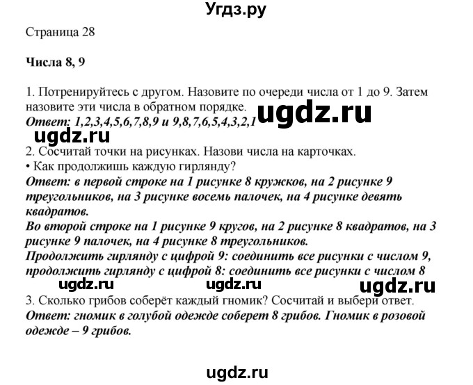 ГДЗ (Решебник) по математике 1 класс Башмаков М.И. / часть 1. страница номер / 28