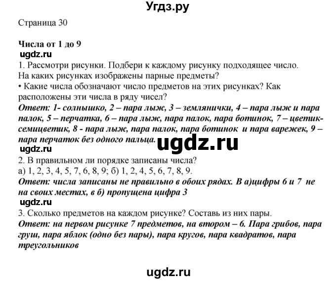 ГДЗ (Решебник) по математике 1 класс Башмаков М.И. / часть 1. страница номер / 30