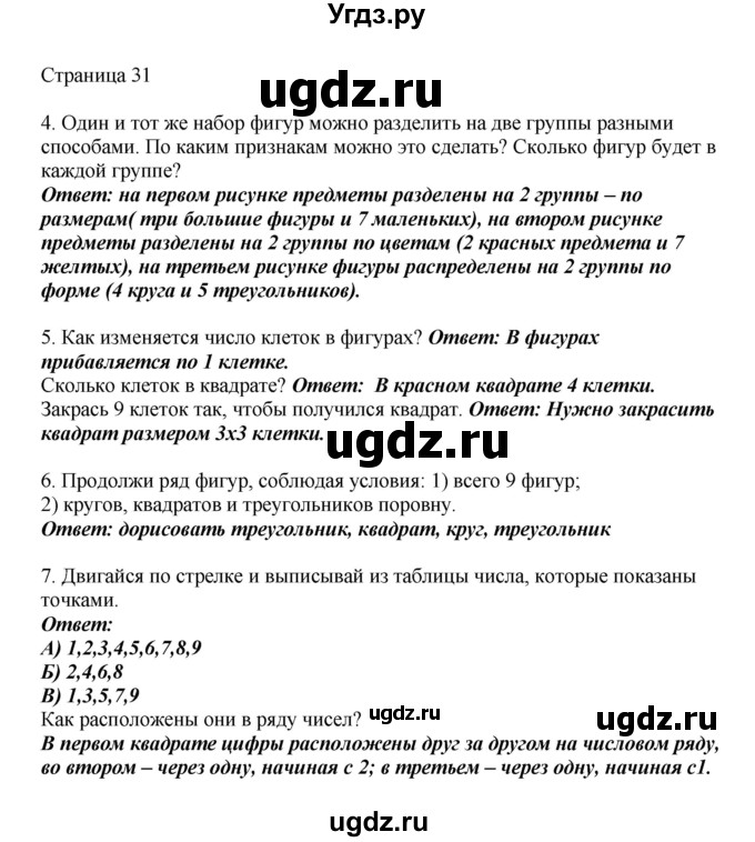 ГДЗ (Решебник) по математике 1 класс Башмаков М.И. / часть 1. страница номер / 31