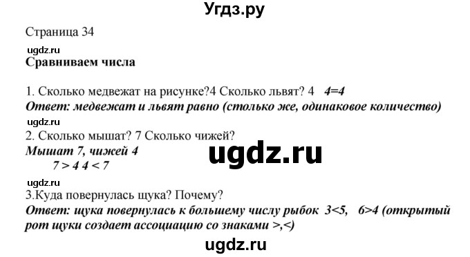 ГДЗ (Решебник) по математике 1 класс Башмаков М.И. / часть 1. страница номер / 34