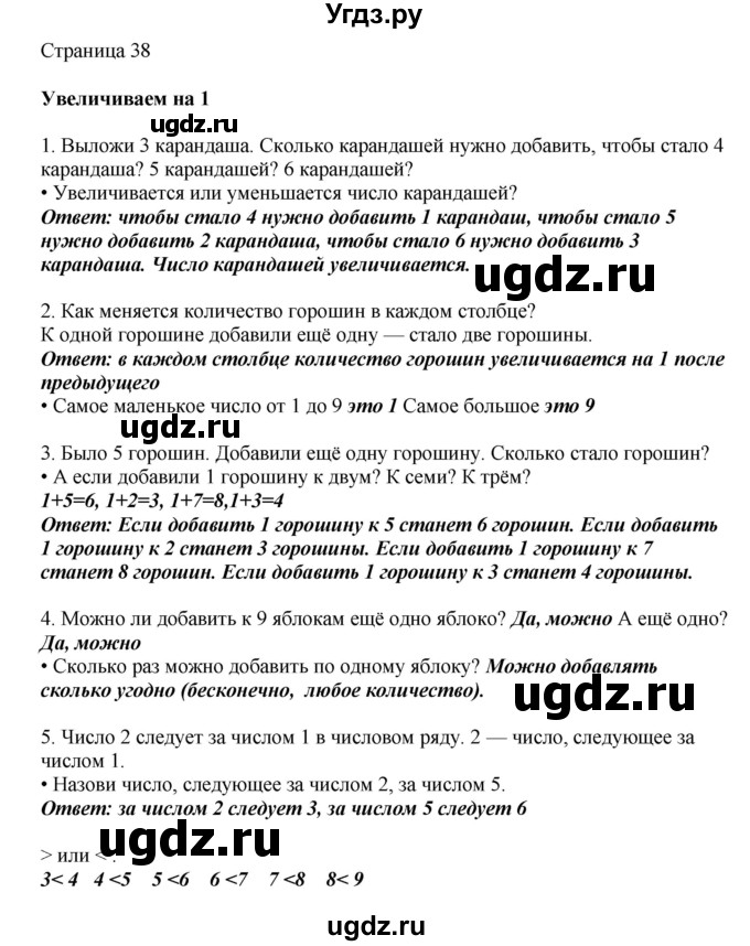 ГДЗ (Решебник) по математике 1 класс Башмаков М.И. / часть 1. страница номер / 38