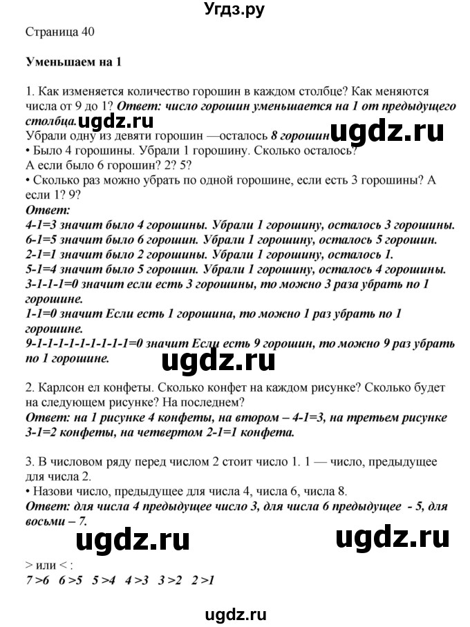 ГДЗ (Решебник) по математике 1 класс Башмаков М.И. / часть 1. страница номер / 40