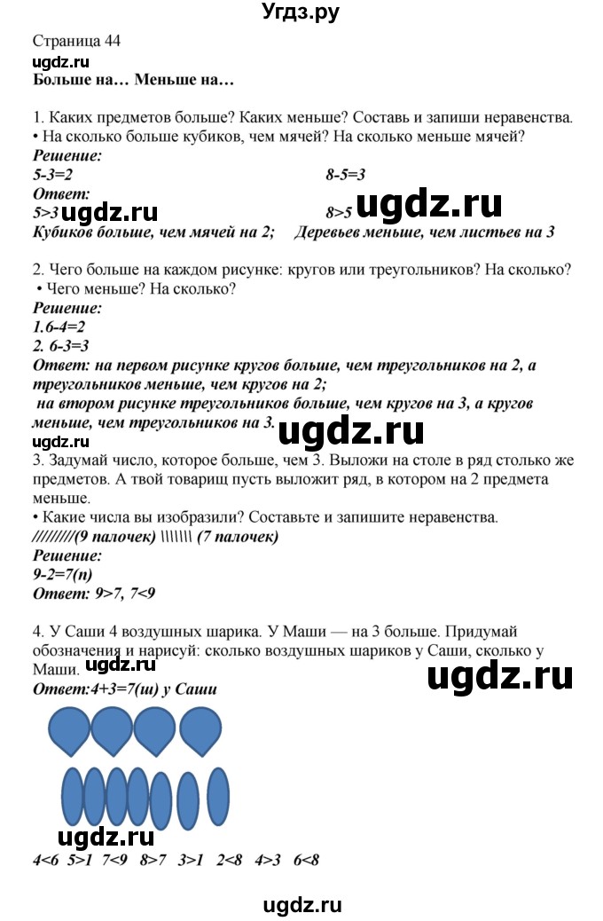 ГДЗ (Решебник) по математике 1 класс Башмаков М.И. / часть 1. страница номер / 44