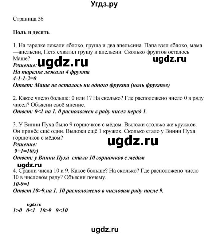 ГДЗ (Решебник) по математике 1 класс Башмаков М.И. / часть 1. страница номер / 56