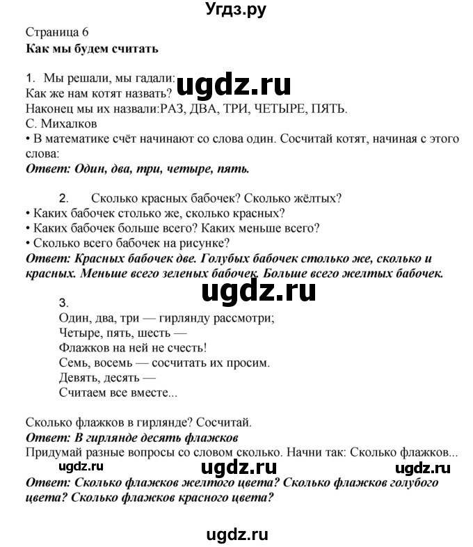 ГДЗ (Решебник) по математике 1 класс Башмаков М.И. / часть 1. страница номер / 6