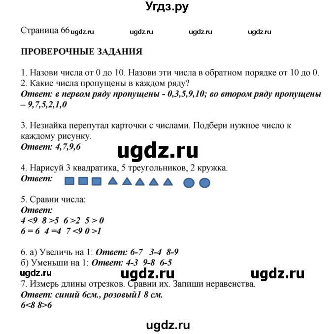 ГДЗ (Решебник) по математике 1 класс Башмаков М.И. / часть 1. страница номер / 66