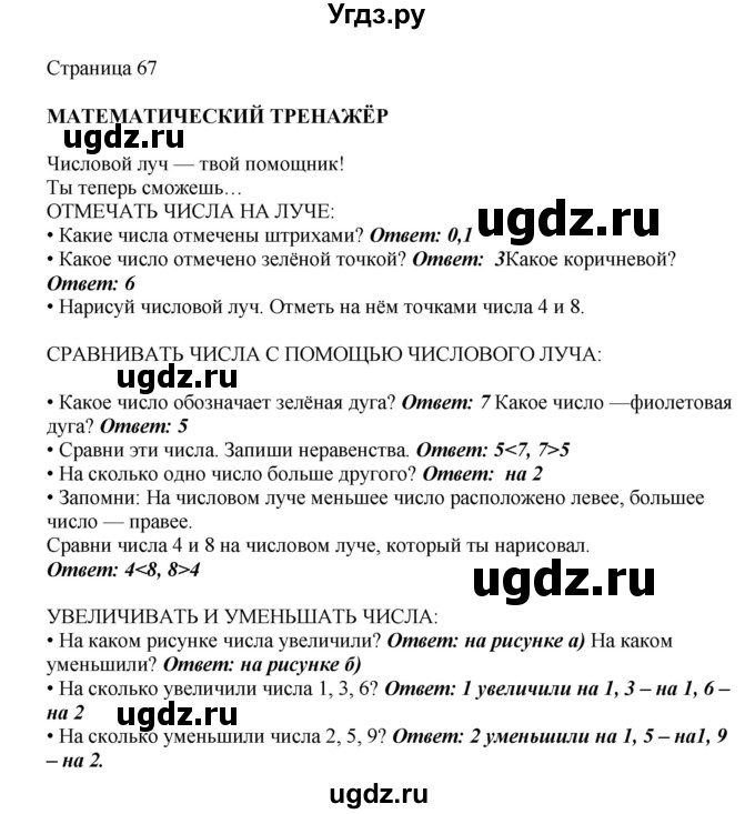 ГДЗ (Решебник) по математике 1 класс Башмаков М.И. / часть 1. страница номер / 67